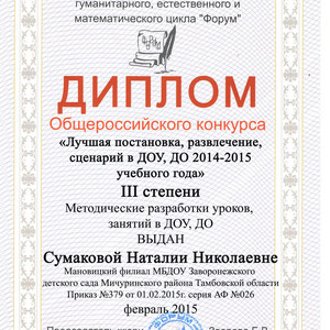 Файл:Сумакова Н. Н. диплом 2015.jpg