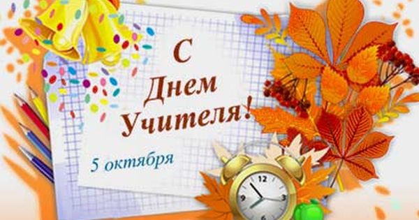 С Днем учителя.jpg