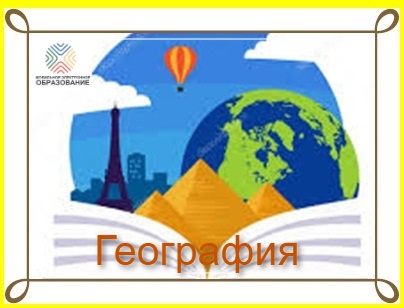 Файл:География +МЭО.jpg