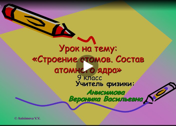 Файл:Анисимова Атом.png