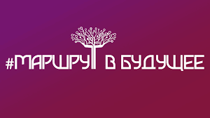 Файл:Маршрут в будущее.png