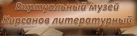 Кирсанов литературный.JPG