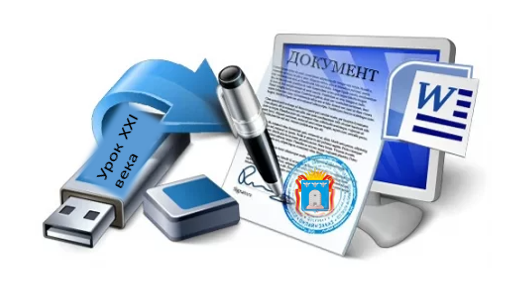 Файл:Документ Урок 21 века 2021.png