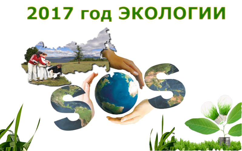 Файл:Год эколог.png