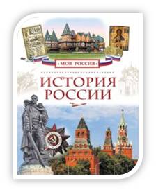 История России.jpg