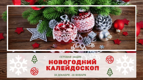 Файл:Сетевая акцияНовогодний калейдоскоп (5).gif