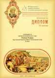 Попов Роман Диплом III степени .jpg