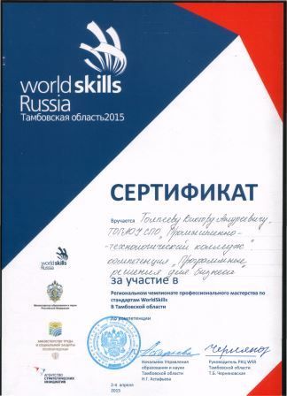 Файл:WSR 2015 Толпеев.jpg