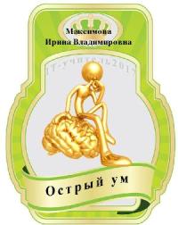 IT учитель 2017-Бейдж Острый ум 1200.jpg