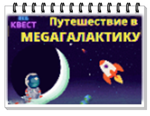 Файл:МегаГалактика 2021.png