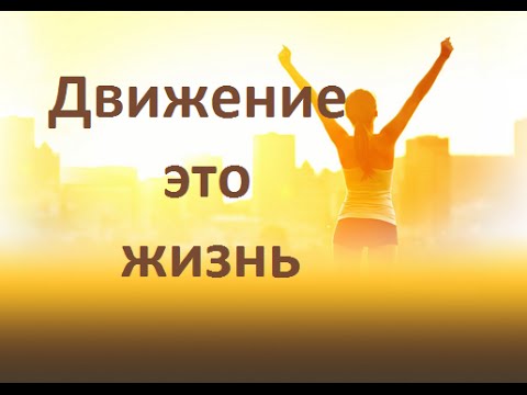 Движение - жизнь.jpg