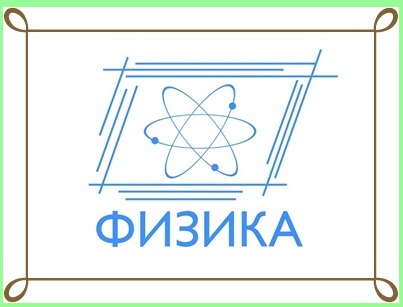 Файл:Физика +МЭО 2.jpg