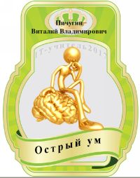 Файл:ОстрыйУмПичугин.jpg