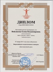 ДИПЛОМ "Дистанционный урок".jpg