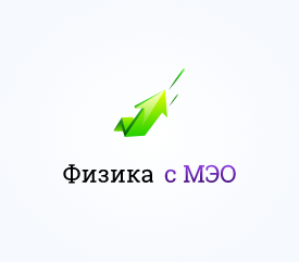 Файл:Физика с МЭО.png