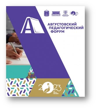 Августовский форум 2023.jpg