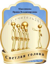 IT учитель 2017-Бейдж Светлая голова 1066.jpg