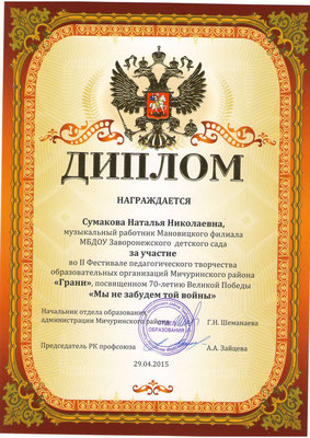 Файл:Сумакова Н. Н. грамота 7.jpg