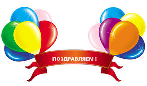 Поздравляем.jpg