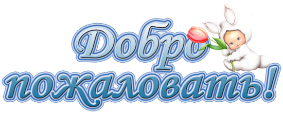 Файл:Добро пожаловать.png