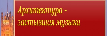 Архитектура.JPG