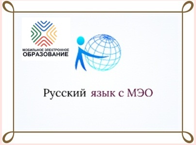 Файл:1Русский язык с МЭО.jpg