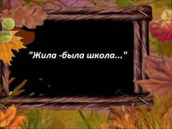 Жила-была школа.png