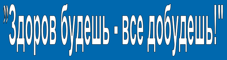 Файл:Здоров будешь - все добудешь.png