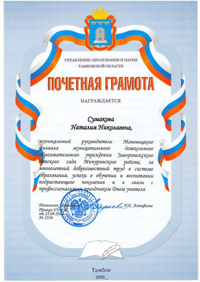 Файл:Сумакова Н. Н. грамота 3.jpg