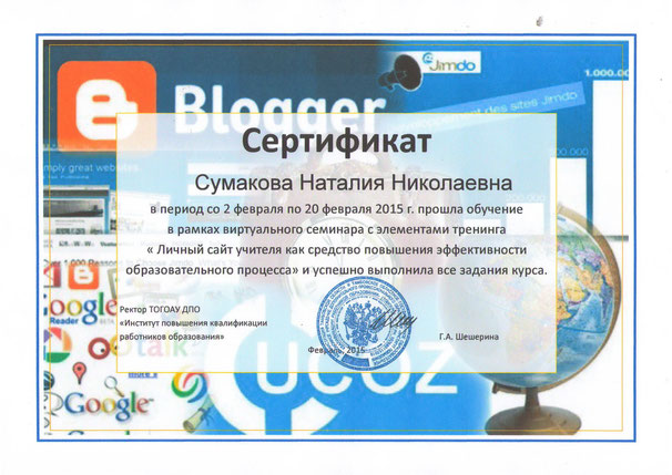 Файл:Сумакова Н. Н. сертификат 1.jpg
