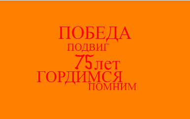 Файл:Помним и гордимся.png