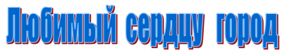 Любимый сердцу город.png