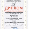 Сумакова Н. Н. диплом 2015.jpg