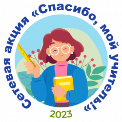 ЛогоАкцияУчитель 2023.png