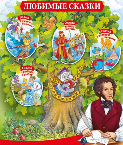 Файл:Дуб+сказки+пушкин.jpg