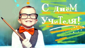 С днем учителяАКЦИЯ2023.PNG