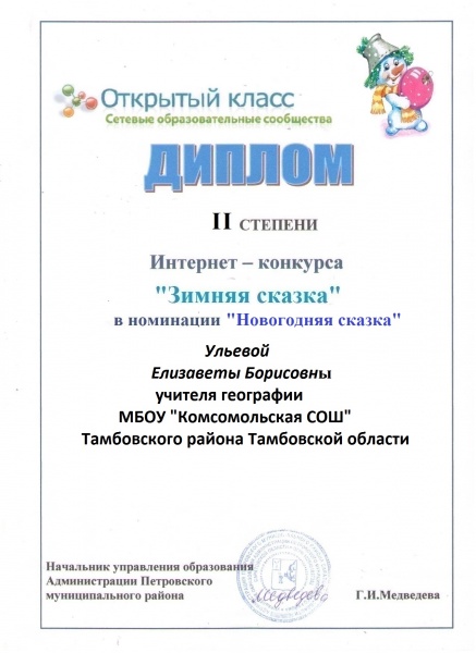 Файл:Диплом зимняя сказка педагогиggg.jpg