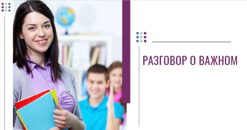 Файл:Разговор о важном 2022.png