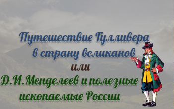 28 гр Путешествие Гулливера.png