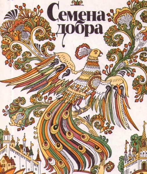 Файл:Семена добра.jpg