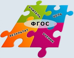 Фгос.jpg