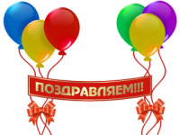 Поздравяем2020 (1).jpg