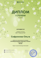 Сафронова Ольга 11.png