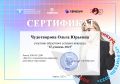 Сертификат Учитель 2023 ЧОЮ.jpg
