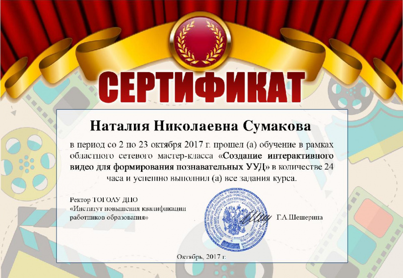 Файл:Интерактивное видео Сертификат Сумакова.jpg