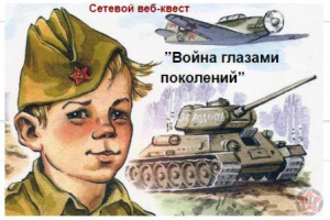 Война глазами поколений.jpg