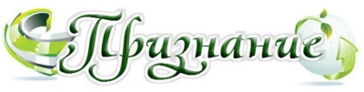 Признание.JPG