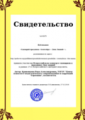 Свидетельство об участие во Всероссийском конкурсе сценариев к празднику Дня знаний.png