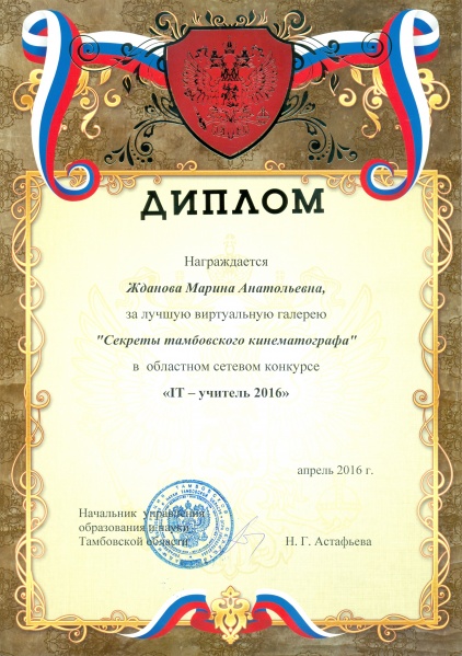 Файл:ITучитель Диплом2 Жданова.jpg