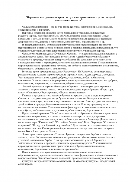 Файл:"Народные праздники как средство духовно-нравственного развития детей дошкольного возраста".png